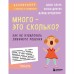 Много - это сколько? Как не избаловать любимого ребенка. Новое оформление. Кларк Д.И., Доусон К., Бредехофт Д.