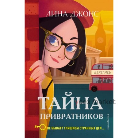 Тайна привратников (#2). Джонс Л.