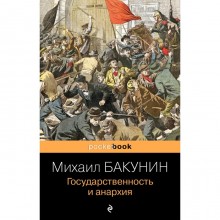 Государственность и анархия. Бакунин М.А.