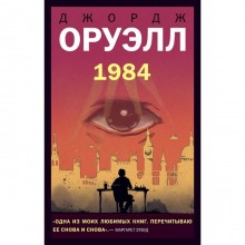 1984. Оруэлл Дж.