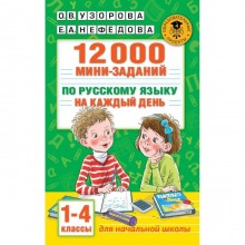 12000 мини-заданий по русскому языку на каждый день, 1-4 классы