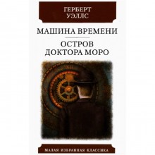 Машина времени. Остров доктора Моро. Уэллс Г. Дж.