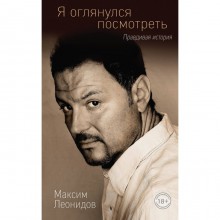 Я оглянулся посмотреть. Леонидов М.Л.