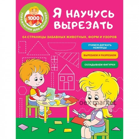 «Я научусь вырезать: 64 страницы забавных животных, форм и узоров», Звонцова О.А.