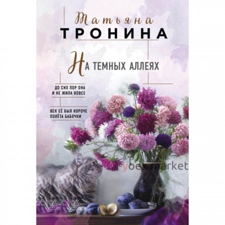 На тёмных аллеях. Тронина Т. М.