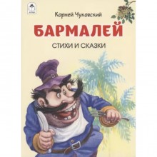 Бармалей. Стихи и сказки. Чуковский К. И.