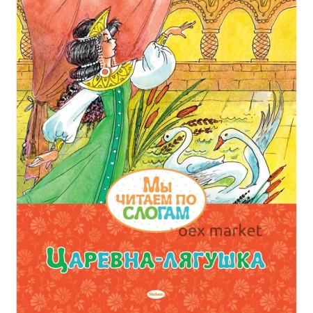 Мы читаем по слогам «Царевна-лягушка». Афанасьев А. Н.