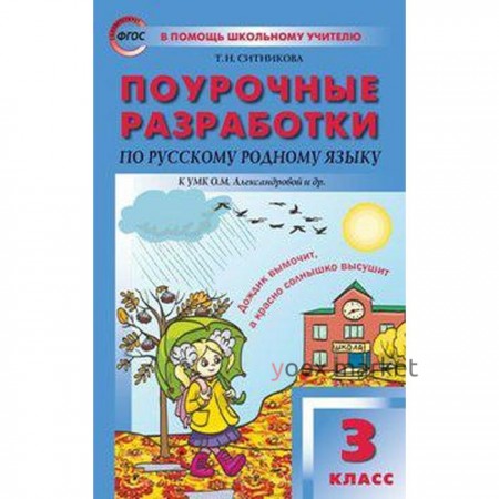 Русский родной язык. 3 класс. Поурочные разработки к учебнику О. М. Александровой. Ситникова Т. Н