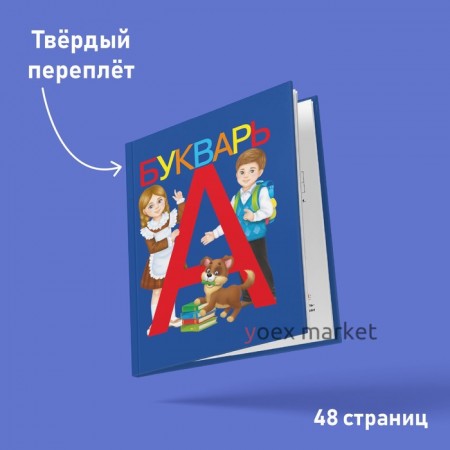 Букварь, 48 стр.