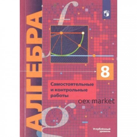 Алгебра. 8 класс. Самостоятельные и контрольные работы. Углубленный уровень. Мерзляк А.Г.