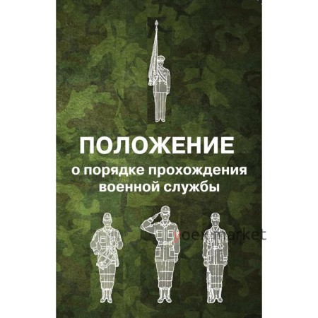 Положение о порядке прохождения военной службы