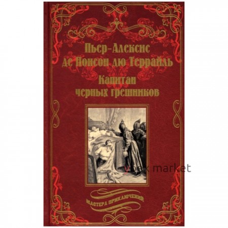 Капитан черных грешников. Понсон дю Террайль, П.-А. де