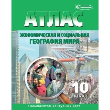 Атлас + контурные карты. 10 класс. Экономика и социальная география мира. ФГОС