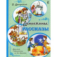 «Денискины рассказы», Драгунский В.Ю.