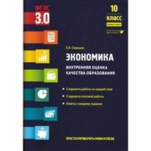 Экономика. 10 класс. Внутренняя оценка качества образования. Базовый уровень. Савицкая Е.В.   937598