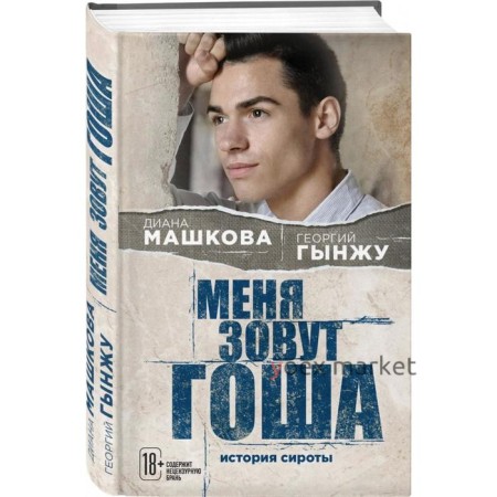 Меня зовут Гоша. История сироты. Машкова Д., Гынжу Г.