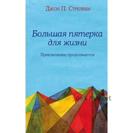 Большая пятёрка для жизни: приключение продолжается. Стрелеки Д.