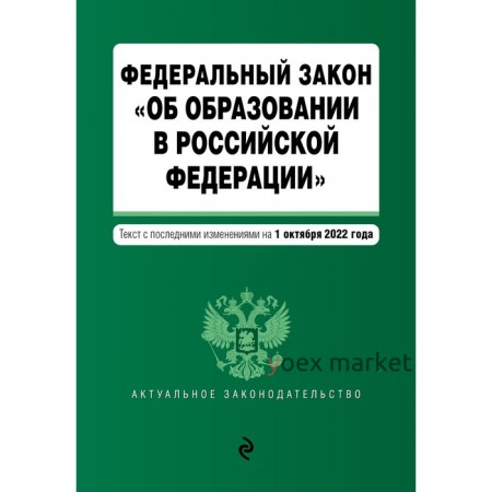 Федеральный закон «Об образовании в Российской Федерации». Текст с последними изменениями на 1 октября 2022 года