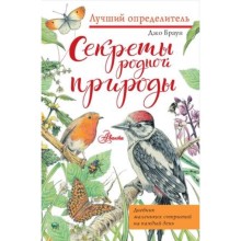 Секреты родной природы. Дневник маленьких открытий на каждый день. Браун Дж.