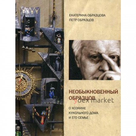 Необыкновенный Образцов. О хозяине кукольного дома и его семье. Образцова Е., Образцов П.