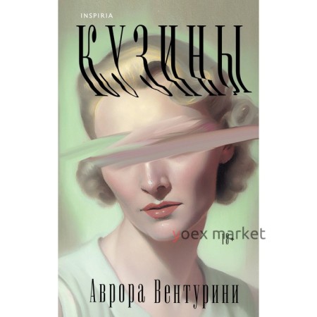 Кузины. Вентурини А.