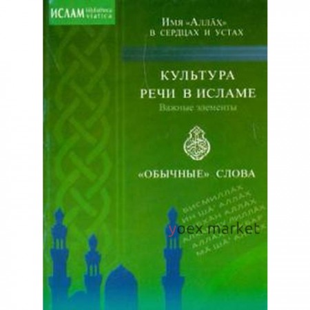 Имя «Аллах» в сердцах и устах. Культура речи в Исламе