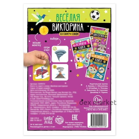 Книга со скретч-слоем «Весёлая викторина», 5+, 12 стр.