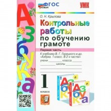 1 класс. Обучение грамоте. Контрольные работы к учебнику В.Г.Горецкого и другие. ФГОС. Часть 1