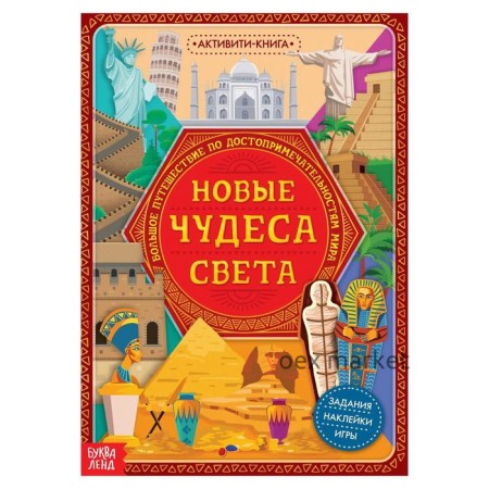 Познавательный и игровой набор «Новые чудеса света», книга и пазл, 88 элементов