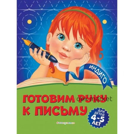 Готовим руку к письму: для детей 4-5 лет. Пономарева А.В.