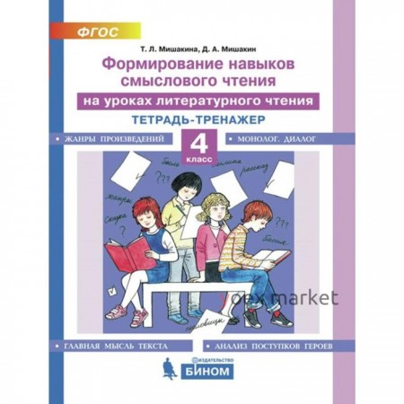Тренажер. ФГОС. Формирование навыков смыслового чтения на уроках литературного чтения 4 класс. Мишакина Т. Л.