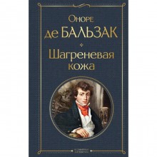 Шагреневая кожа. Бальзак О. де