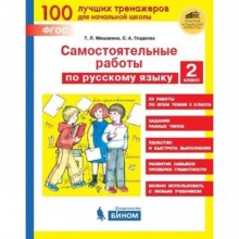 Тренажер(Бином) Самост.работы по Русский язык 2 класс. (Мишакина Т.Л.) ФГОС