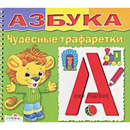 Азбука. Чудесные трафаретки