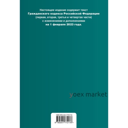 Гражданский кодекс Российской Федерации. Части 1, 2, 3 и 4. В редакции на 01.02.23 с таблицей изменений и указанием судебной практики