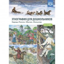 Этнография для дошкольников. Народы России. Обычаи. Фольклор (ФГОС). Ботякова О.