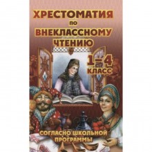 Хрестоматия по внеклассному чтению согласно школьной программе. 1-4 класс