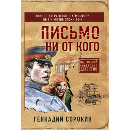 Письмо ни от кого. Сорокин Г.Г.