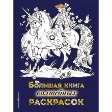 Большая книга волшебных раскрасок