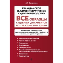 Все образцы судебных документов по гражданским делам. Гражданское и административное судопроизводство. Сенникова А.Г.