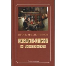 Бейкер-стрит на Петроградской. Масленников И.