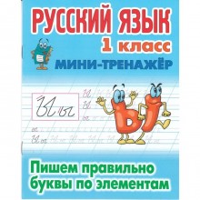 Пишем правильно буквы по элементам. Петренко С.