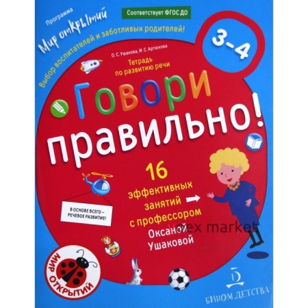 Тетрадь дошкольника. ФГОС ДО. Говори правильно. Тетрадь по развитию речи для детей 3-4 лет. Ушакова О. С.