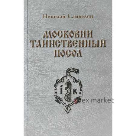 Московии таинственный посол. Самвелян Н.