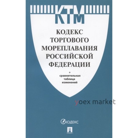 Кодекс торгового мореплавания РФ + сравнительная таблица изменений