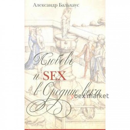 Любовь и Sex в Средние века. Бальхаус А.
