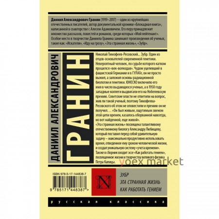 Зубр. Эта странная жизнь. Как работать гением. Гранин Д.А.