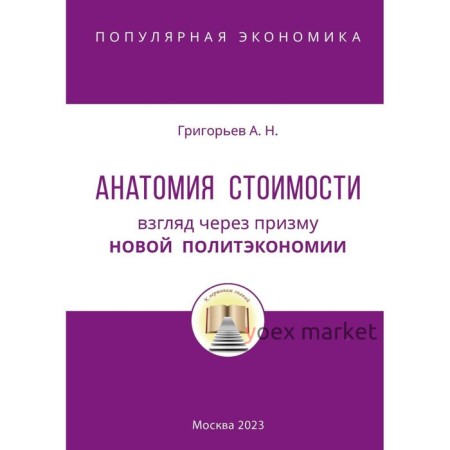 Анатомия Стоимости. Взгляд через призму Новой политэкономии. Григорьев А.Н.