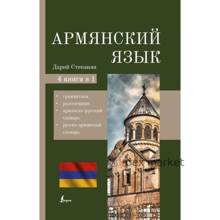 Армянский язык. 4-в-1: грамматика, разговорник, Армянско-Русский словарь, Русско-Армянский словарь