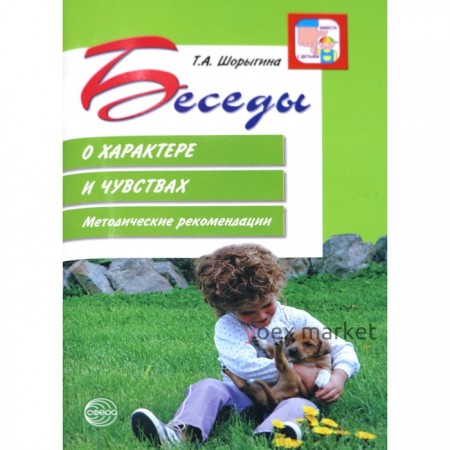 Беседы о характере и чувствах. Методические рекомендации. Шорыгина Т. А.